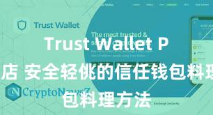 Trust Wallet Play商店 安全轻佻的信任钱包料理方法