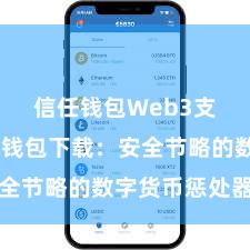 信任钱包Web3支持 信任钱包下载：安全节略的数字货币惩处器具