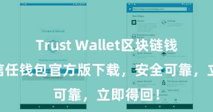 Trust Wallet区块链钱包下载 信任钱包官方版下载，安全可靠，立即得回！