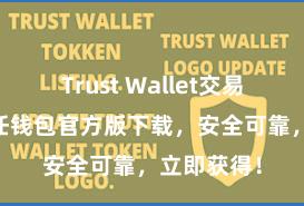 Trust Wallet交易未确认 信任钱包官方版下载，安全可靠，立即获得！