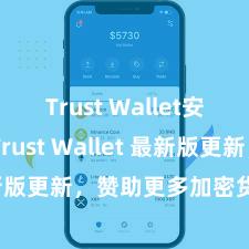 Trust Wallet安装教程 Trust Wallet 最新版更新，赞助更多加密货币类型