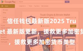 信任钱包最新版2025 Trust Wallet 最新版更新，援救更多加密货币类型