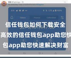 信任钱包如何下载安全版 安全高效的信任钱包app助您快速解决财富