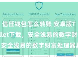 信任钱包怎么转账 安卓版Trust Wallet下载，安全浅易的数字财富处理器具!