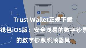 Trust Wallet正规下载地址 信任钱包iOS版：安全浅易的数字钞票照顾器具