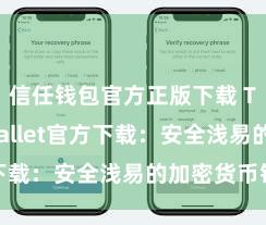 信任钱包官方正版下载 Trust Wallet官方下载：安全浅易的加密货币钱包