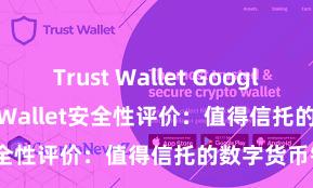 Trust Wallet Google Play Trust Wallet安全性评价：值得信托的数字货币钱包