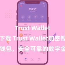 Trust Wallet安卓版下载 Trust Wallet加密钱包，安全可靠的数字金钱责罚用具