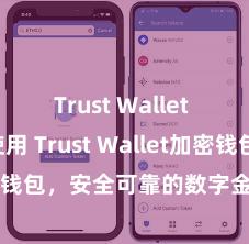 Trust Wallet DApp使用 Trust Wallet加密钱包，安全可靠的数字金钱解决用具