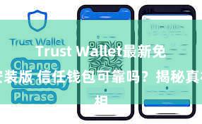 Trust Wallet最新免安装版 信任钱包可靠吗？揭秘真相