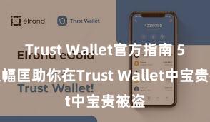 Trust Wallet官方指南 5个边幅匡助你在Trust Wallet中宝贵被盗