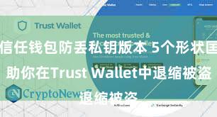 信任钱包防丢私钥版本 5个形状匡助你在Trust Wallet中退缩被盗