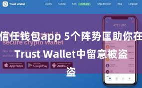 信任钱包app 5个阵势匡助你在Trust Wallet中留意被盗