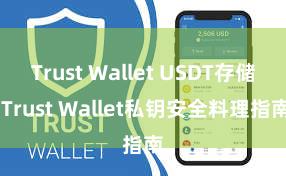 Trust Wallet USDT存储 Trust Wallet私钥安全料理指南