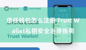 信任钱包怎么注册 Trust Wallet私钥安全治理指南