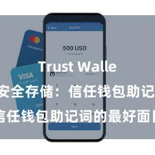 Trust Wallet更新日志 安全存储：信任钱包助记词的最好面目