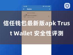 信任钱包最新版apk Trust Wallet 安全性评测