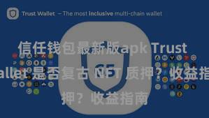 信任钱包最新版apk Trust Wallet 是否复古 NFT 质押？收益指南