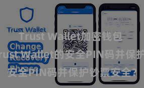 Trust Wallet加密钱包 怎样缔造Trust Wallet的安全PIN码并保护钞票安全？