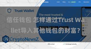 信任钱包 怎样通过Trust Wallet导入其他钱包的财富？