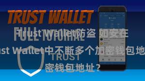 Trust Wallet防盗 如安在Trust Wallet中不断多个加密钱包地址？