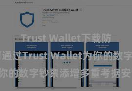 Trust Wallet下载防盗指南 如何通过Trust Wallet为你的数字钞票添增多重考据安全门径？