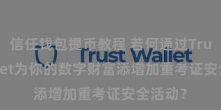 信任钱包提币教程 若何通过Trust Wallet为你的数字财富添增加重考证安全活动？