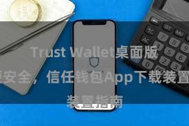 Trust Wallet桌面版 方便安全，信任钱包App下载装置指南