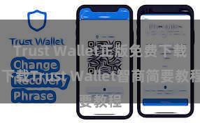 Trust Wallet正版免费下载 下载Trust Wallet智商简要教程