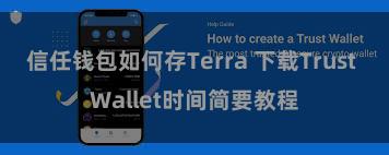 信任钱包如何存Terra 下载Trust Wallet时间简要教程