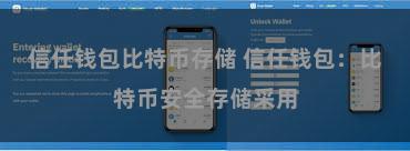 信任钱包比特币存储 信任钱包：比特币安全存储采用