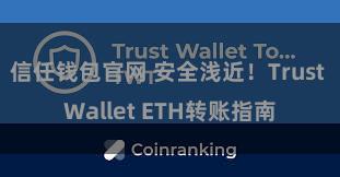 信任钱包官网 安全浅近！Trust Wallet ETH转账指南