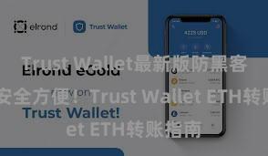 Trust Wallet最新版防黑客下载 安全方便！Trust Wallet ETH转账指南